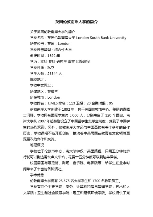 英国伦敦南岸大学的简介