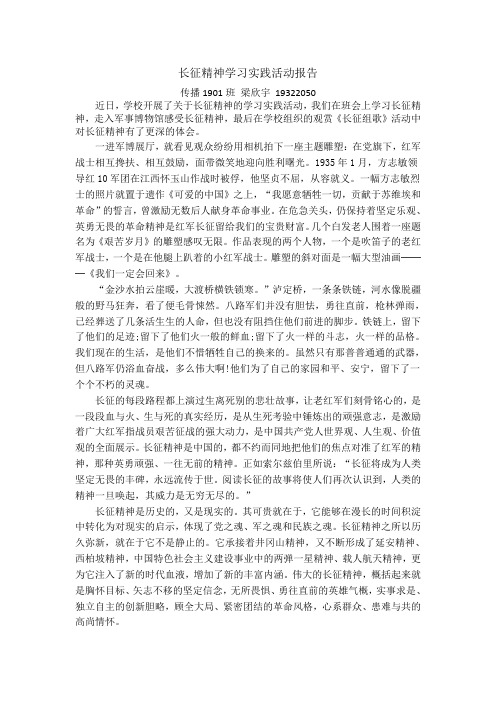 长征精神学习实践活动报告