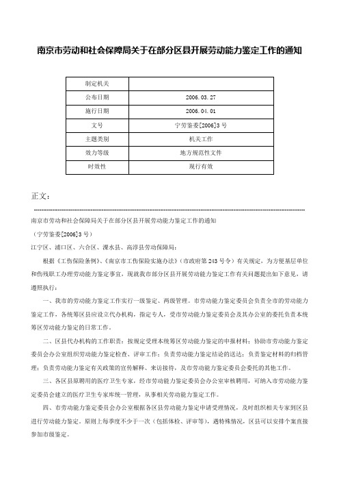 南京市劳动和社会保障局关于在部分区县开展劳动能力鉴定工作的通知-宁劳鉴委[2006]3号