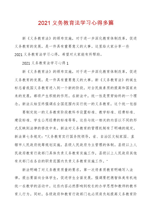 2021义务教育法学习心得多篇