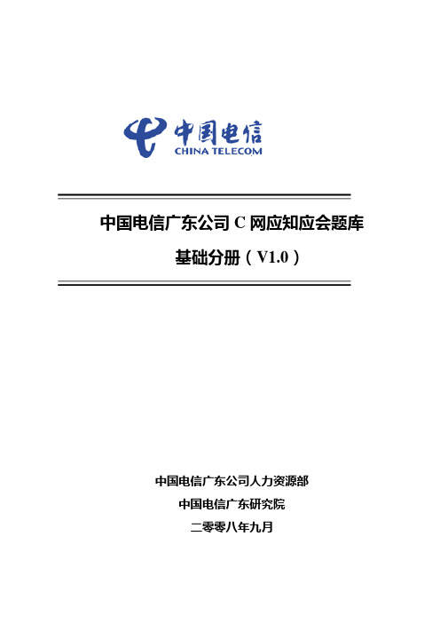 中国电信笔试题2C网应知应会题库基础分册(V10)