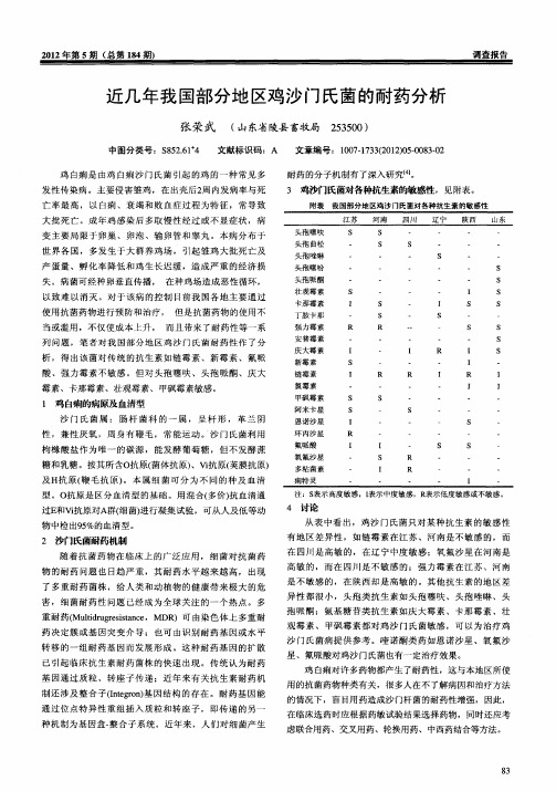 近几年我国部分地区鸡沙门氏菌的耐药分析