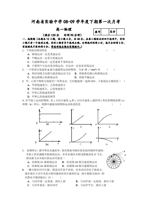 河南省实验中学08-09学年高一下学期第一次月考(物理)