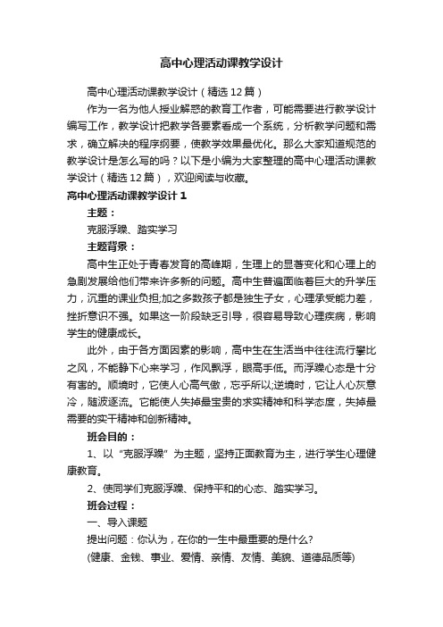 高中心理活动课教学设计（精选12篇）