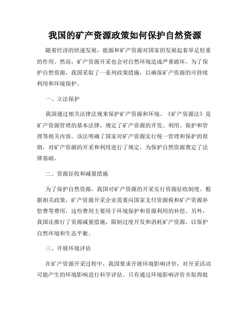 我国的矿产资源政策如何保护自然资源