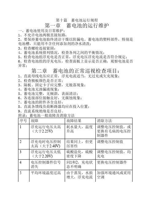 第十篇 蓄电池运行规程