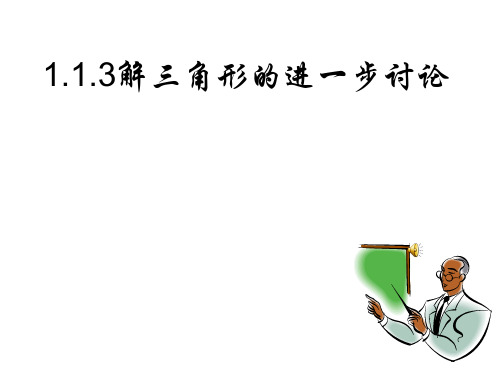 高考冲刺-解三角形的进一步讨论课件