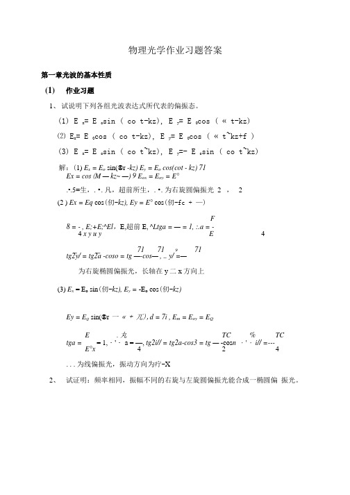 物理试题练习题教案学案课件物理光学作业习题答案.docx