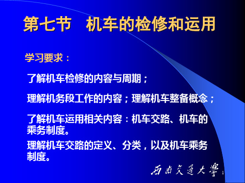 3.7机车的检修与运用