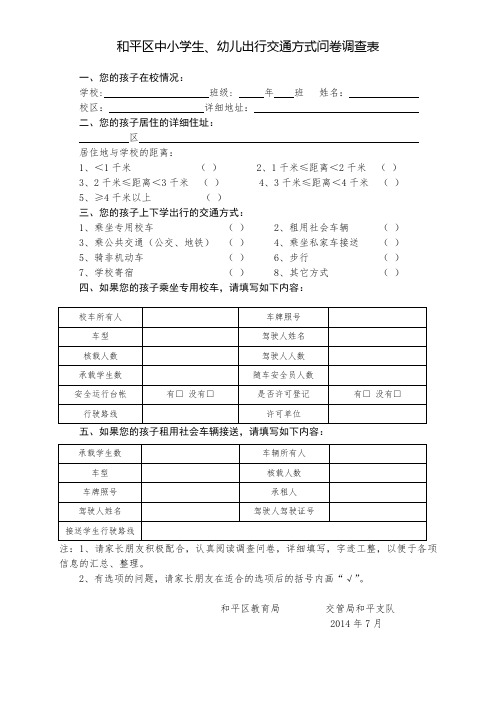 和平区中小学生、幼儿出行交通方式问卷调查表