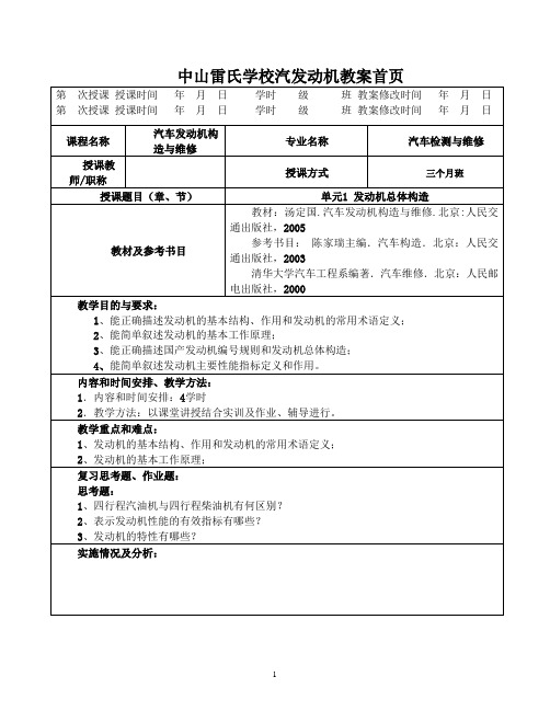 中山雷氏学校汽发动机教案(单元1 发动机总体构造)