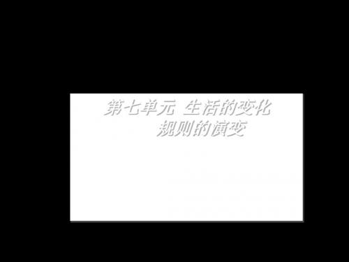 规则的演变课件最新版最新版