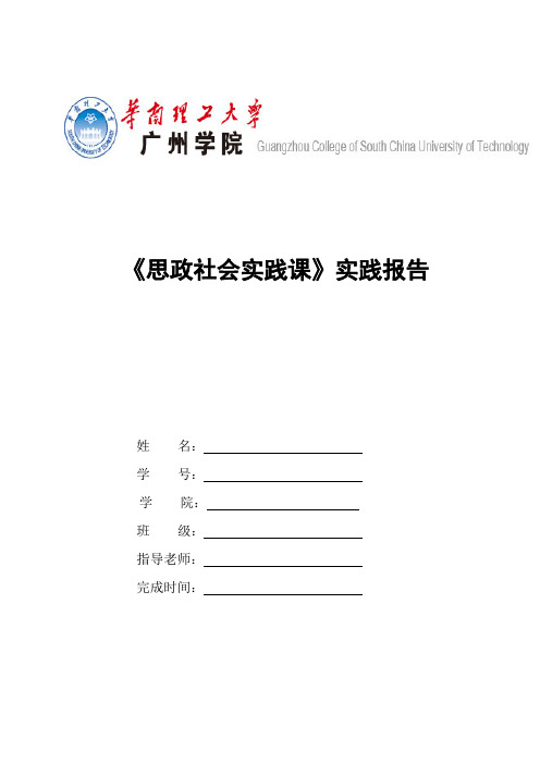 《思政社会实践课》报告封面及内容格式要求 最终稿