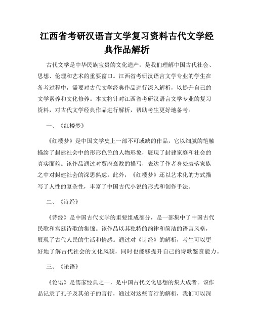 江西省考研汉语言文学复习资料古代文学经典作品解析