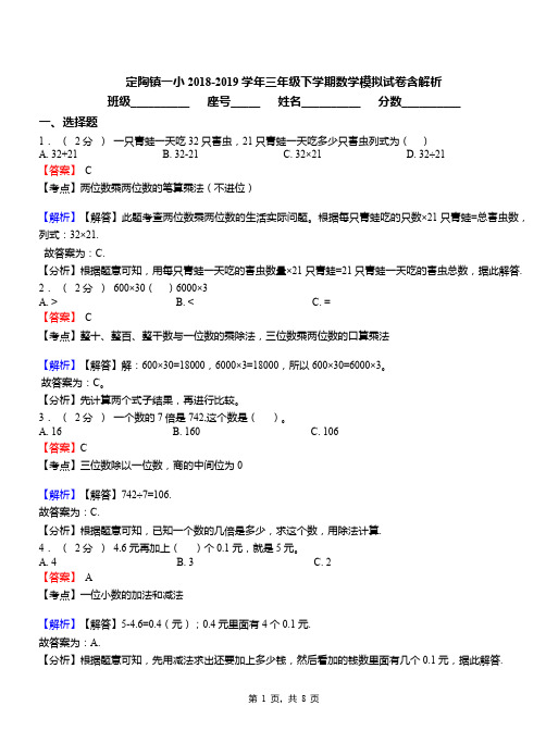 定陶镇一小2018-2019学年三年级下学期数学模拟试卷含解析