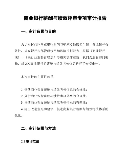 商业银行薪酬与绩效评审专项审计报告