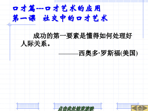 《精品课件》演讲与口才-第一课  社交中的口才艺术