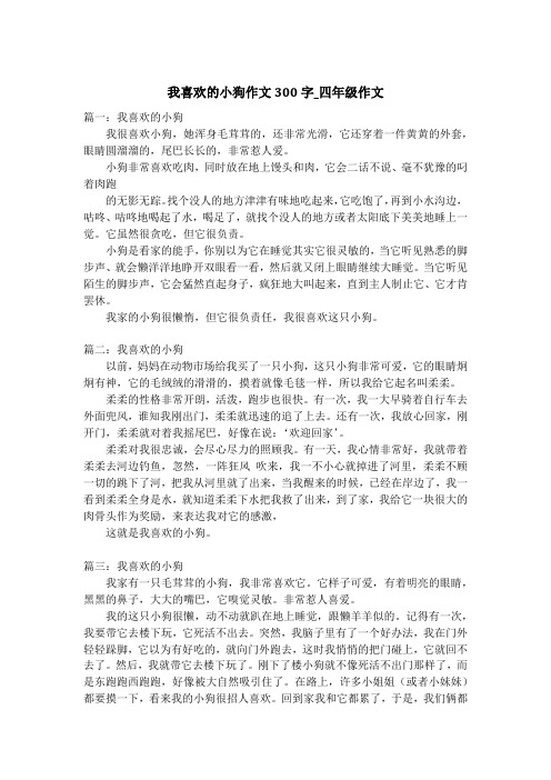 我喜欢的小狗作文300字_四年级作文