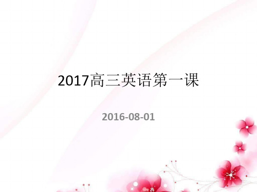 2017高三英语第一课定稿讲解