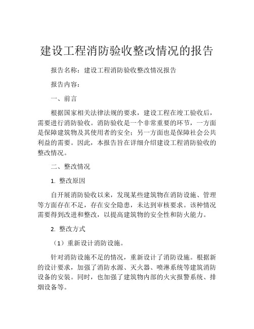 建设工程消防验收整改情况的报告