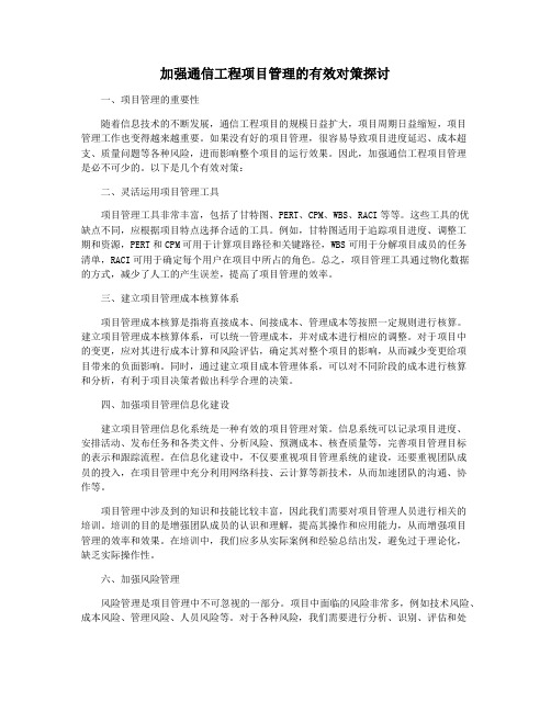 加强通信工程项目管理的有效对策探讨