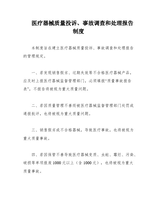 医疗器械质量投诉、事故调查和处理报告制度