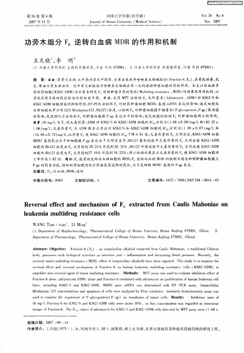 功劳木组分F6逆转白血病MDR的作用和机制