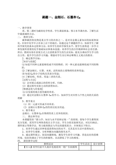 人教版九年级上册初中化学《第六单元 碳和碳的氧化物 课题1 金刚石、石墨和C60》_8