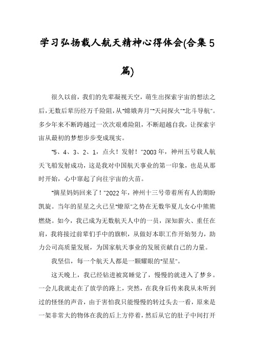 学习弘扬载人航天精神心得体会(合集5篇)