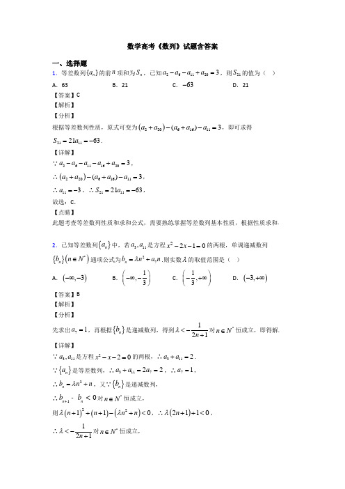 高考数学压轴专题(易错题)备战高考《数列》分类汇编及答案