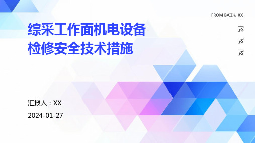 综采工作面机电设备检修安全技术措施