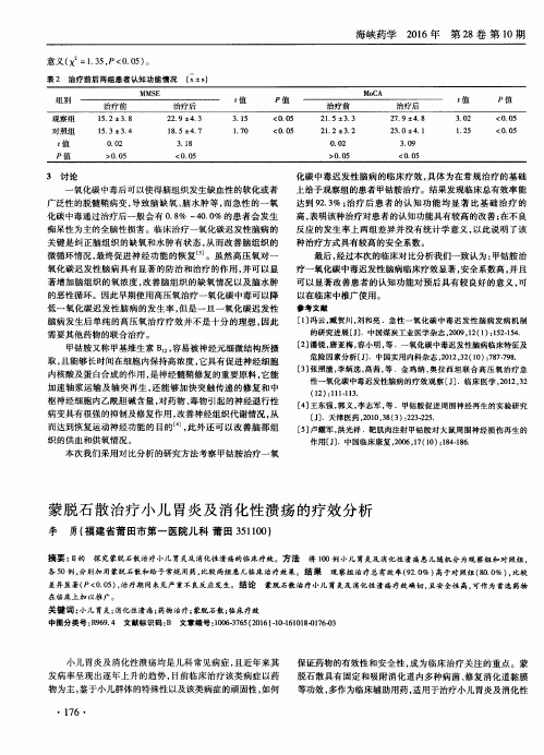 蒙脱石散治疗小儿胃炎及消化性溃疡的疗效分析