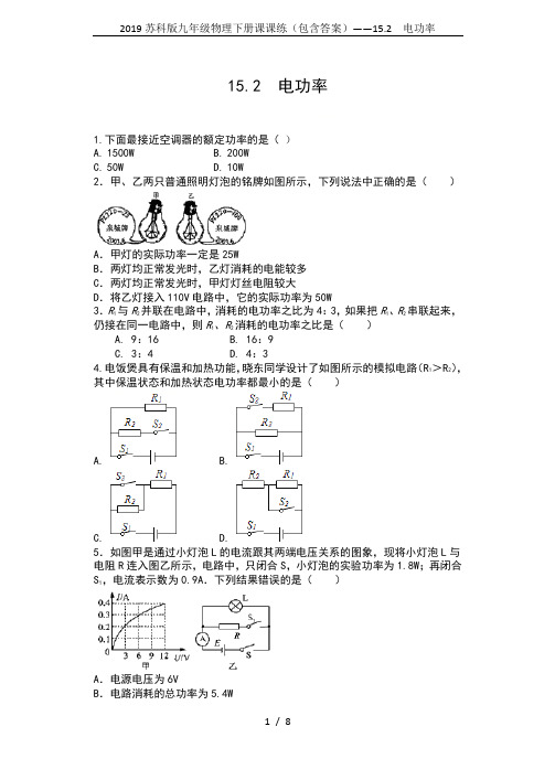 2019苏科版九年级物理下册课课练(包含答案)——15.2  电功率