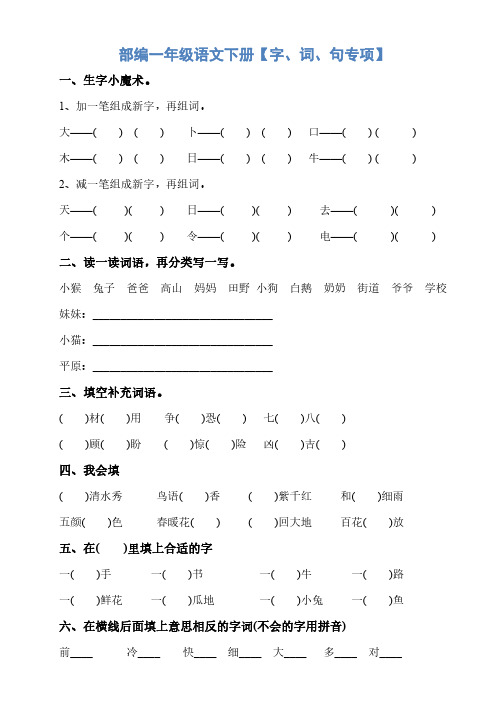 部编一年级语文下册【字、词、句专项】