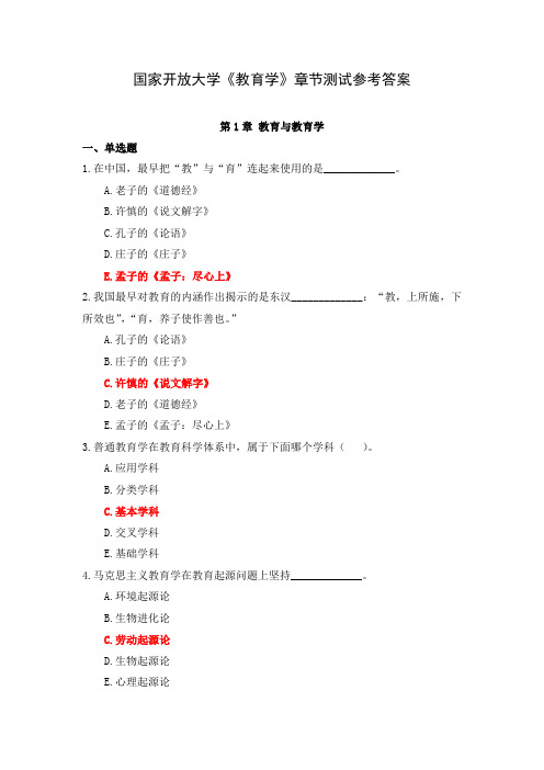 国家开放大学《教育学》章节测试参考答案