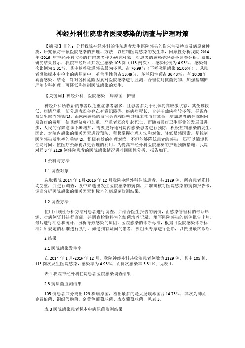 神经外科住院患者医院感染的调查与护理对策