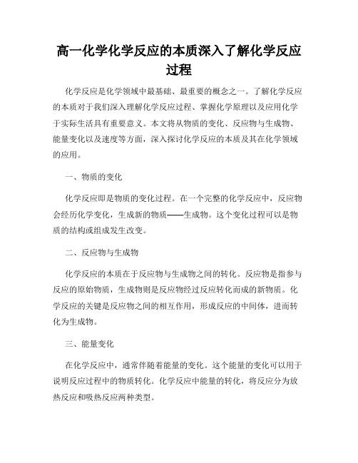 高一化学化学反应的本质深入了解化学反应过程