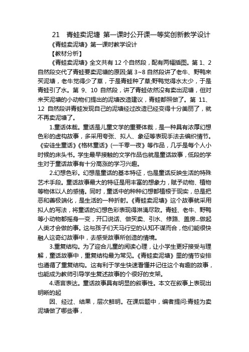 21青蛙卖泥塘第一课时公开课一等奖创新教学设计