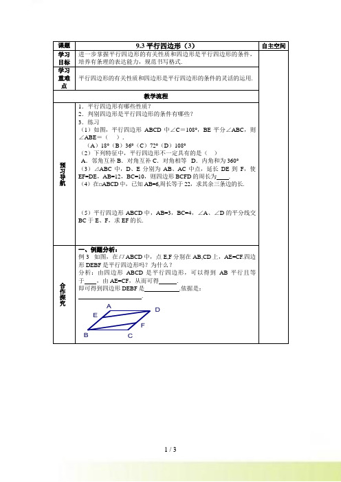 苏科版八年级下9.3平行四边形(3)导学案(表格式)