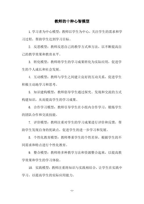 教师的十种心智模型