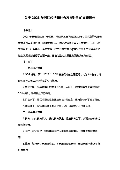 关于2023年国民经济和社会发展计划的审查报告