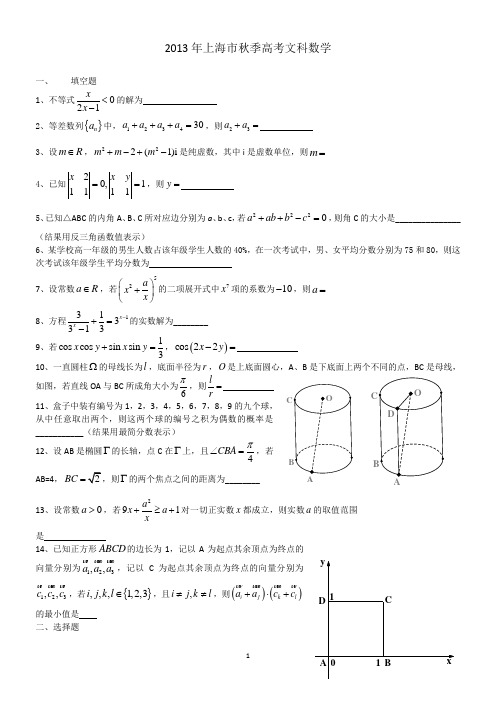 2013年高考数学上海市秋季文