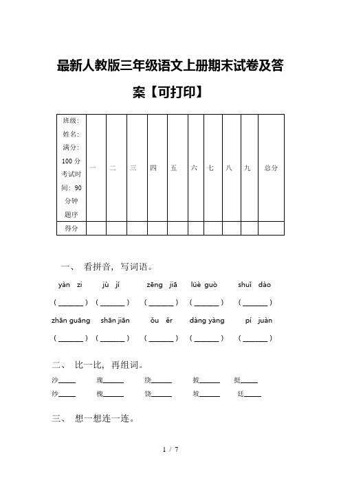 最新人教版三年级语文上册期末试卷及答案【可打印】