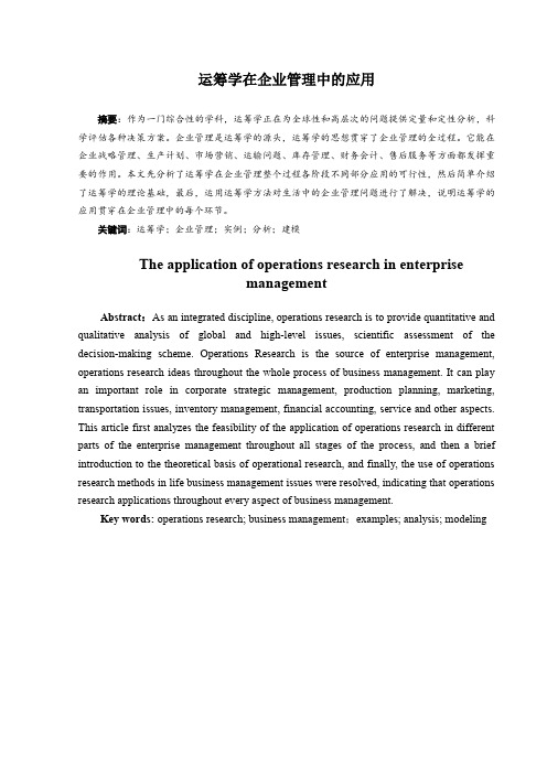 运筹学在企业管理中的应用