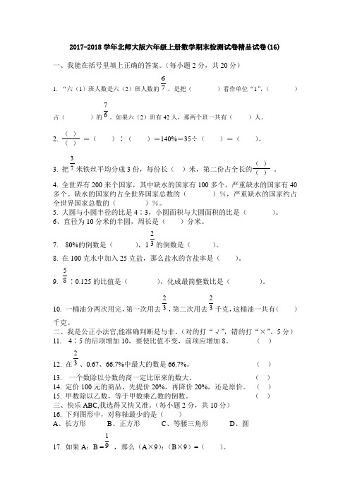 2017-2018学年北师大版六年级上册数学期末检测试卷精品试卷(16)