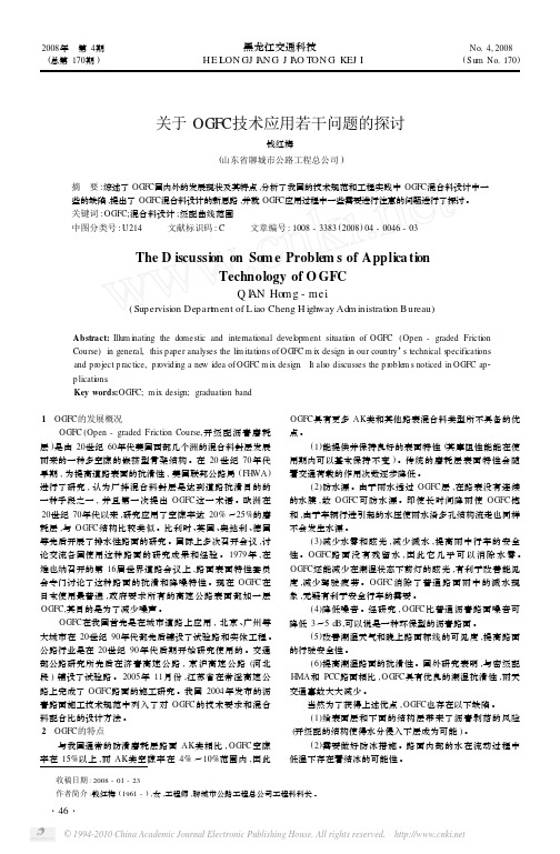 关于OGFC技术应用若干问题的探讨