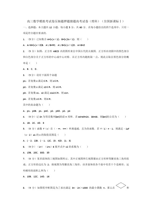 高三数学模拟考试卷压轴题押题猜题高考试卷理科全国新课标Ⅰ