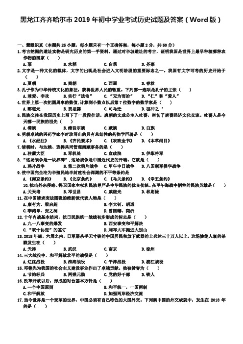 黑龙江齐齐哈尔市2019年初中学业考试历史试题及答案(Word版)