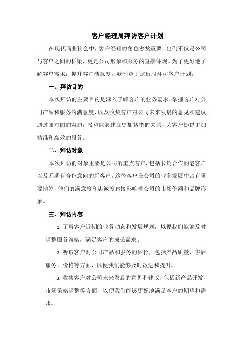 客户经理周拜访客户计划