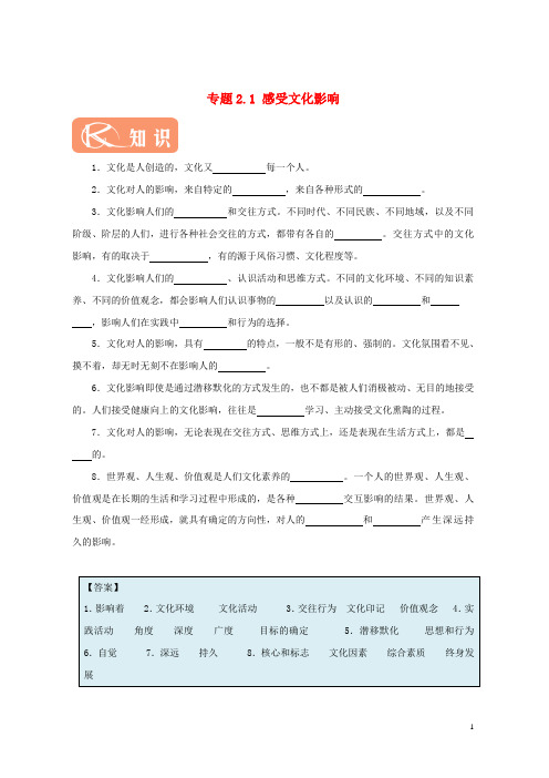 【推荐重点】2019高中政治 专题2.1 感受文化影响(含解析)新人教版必修3